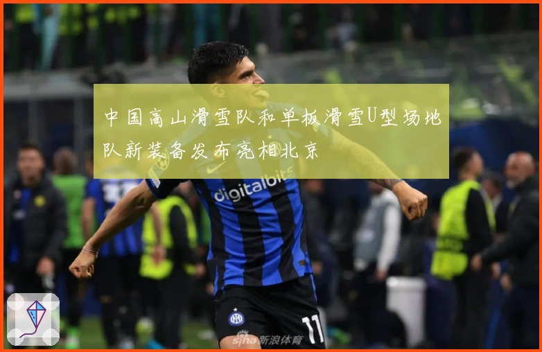 中国高山滑雪队和单板滑雪U型场地队新装备发布亮相北京