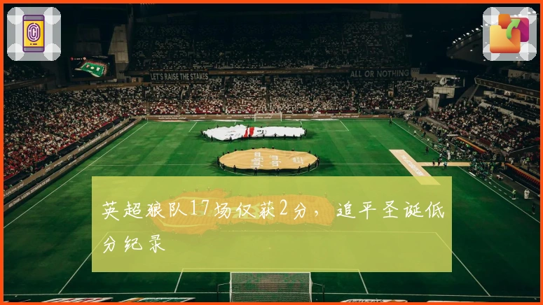 英超狼队17场仅获2分,追平圣诞低分纪录