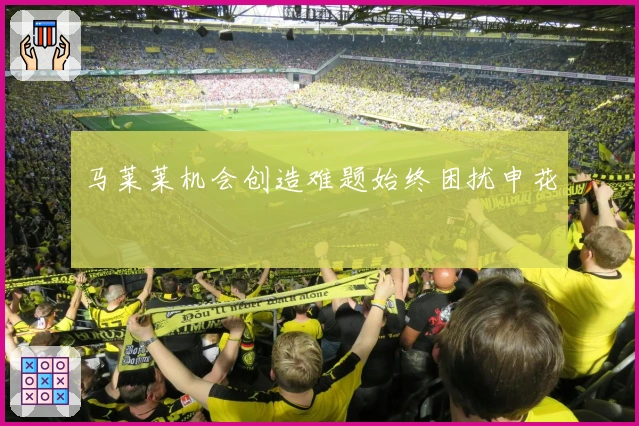 马莱莱机会创造难题始终困扰申花