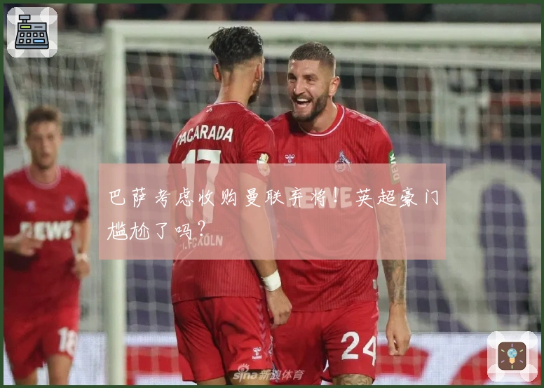 巴萨考虑收购曼联弃将!英超豪门尴尬了吗?