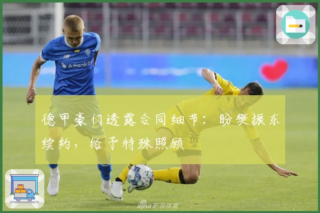 德甲豪门透露合同细节：盼樊振东续约，给予特殊照顾