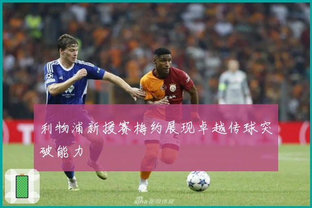 利物浦新援赛梅约展现卓越传球突破能力