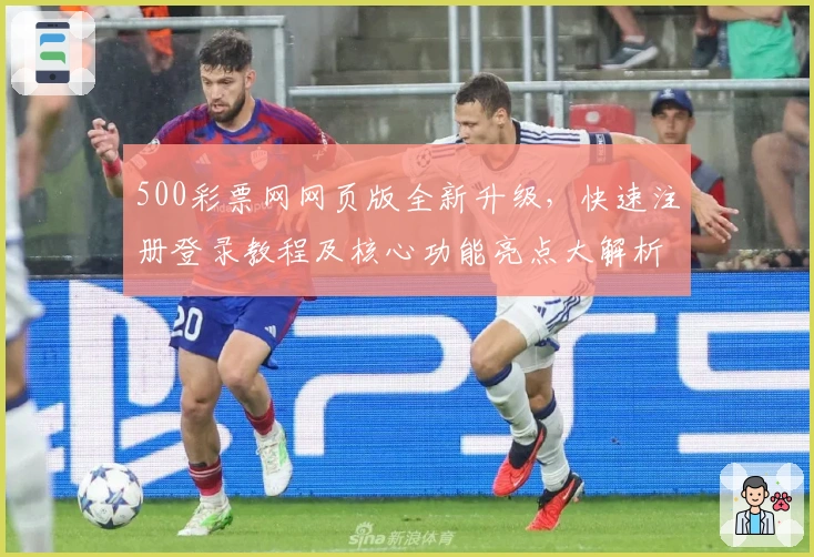 500彩票网网页版全新升级，快速注册登录教程及核心功能亮点大解析