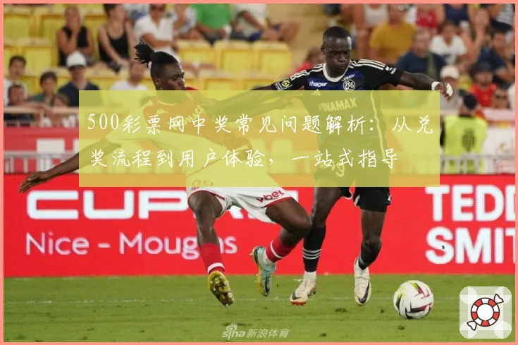 500彩票网中奖常见问题解析：从兑奖流程到用户体验，一站式指导