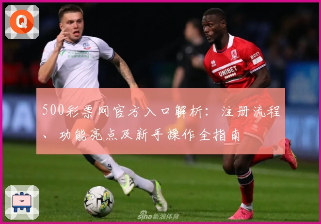 500彩票网官方入口解析：注册流程、功能亮点及新手操作全指南
