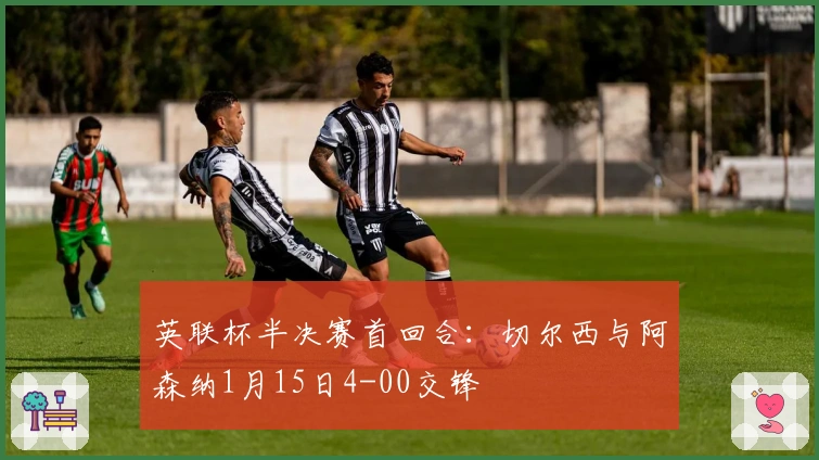 英联杯半决赛首回合:切尔西与阿森纳1月15日4-00交锋